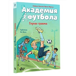АСТ Андреас Шлютер, Ирене Маргил "Академия футбола. Глупая травма"
