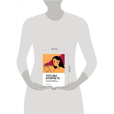 Эксмо Мария Атчикова "Что вы втираете. Как научиться выбирать косметику, которая работает"