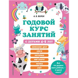 Эксмо А. В. Волох "Годовой курс занятий с детьми 4-5 лет"