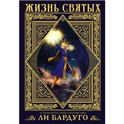 373721 АСТ Ли Бардуго "Жизнь святых вселенной Grishaverse"