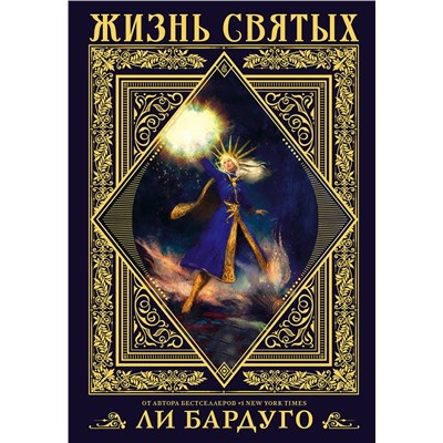 373721 АСТ Ли Бардуго "Жизнь святых вселенной Grishaverse"