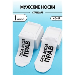 Носки стандарт Папа прав НАТАЛИ, 1093809