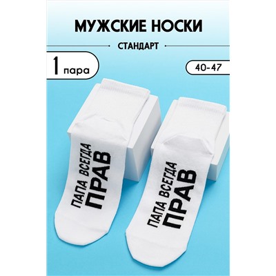 Носки стандарт Папа прав НАТАЛИ, 1093809