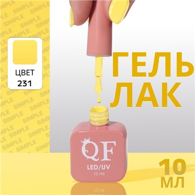 Гель лак для ногтей, однотонный, трехфазный, 10 мл, LED/UV, желтый (231)