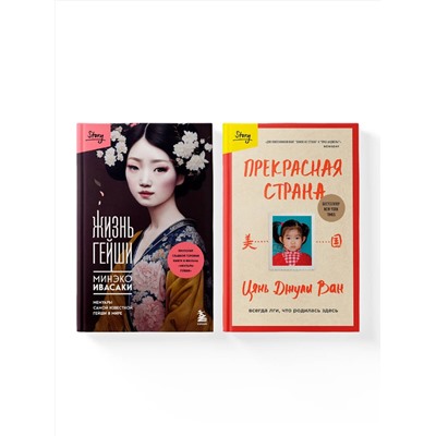 521888 Эксмо "Комплект из 2-х книг: Жизнь гейши + Прекрасная страна (ИК)"