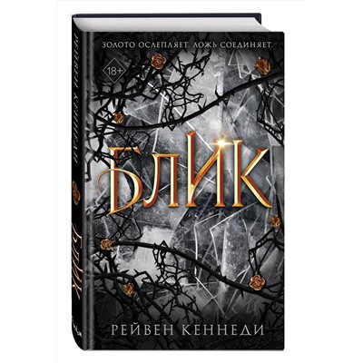 Эксмо Рейвен Кеннеди "Блик (#2)"