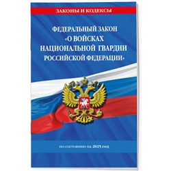 Эксмо "ФЗ "О войсках национальной гвардии Российской Федерации" по сост. на 2025 / ФЗ №225-ФЗ"
