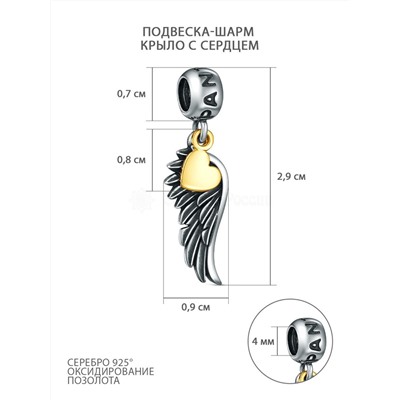 Подвеска-шарм из чернёного серебра с позолотой - Крыло и сердце 620077