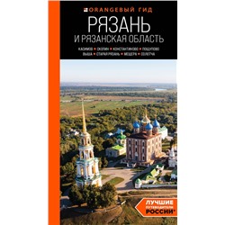 Эксмо Артем Синцов "Рязань и Рязанская область: Касимов, Скопин, Константиново, Пощупово, Выша, Старая Рязань, Мещера, Солотча (2-е изд., испр. и доп.)"