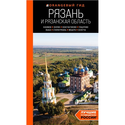 Эксмо Артем Синцов "Рязань и Рязанская область: Касимов, Скопин, Константиново, Пощупово, Выша, Старая Рязань, Мещера, Солотча (2-е изд., испр. и доп.)"