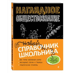 Эксмо С. М. Гришкевич, Я. Вареньева "Наглядное обществознание"