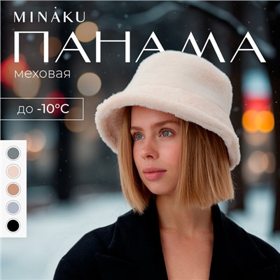 Панама зимняя женская MINAKU, размер one size 52-58, молочная