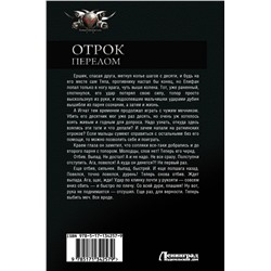 АСТ Евгений Красницкий "Отрок. Перелом"