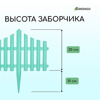 Ограждение декоративное, 30×300 см, 5 секций, пластик, бирюзовое, Greengo