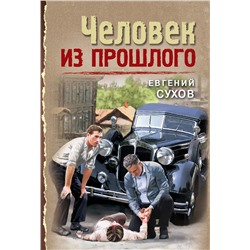 Эксмо Евгений Сухов "Человек из прошлого"
