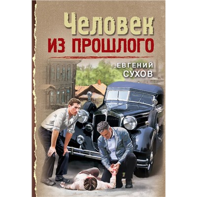 Эксмо Евгений Сухов "Человек из прошлого"
