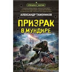 Эксмо Александр Тамоников "Призрак в мундире"