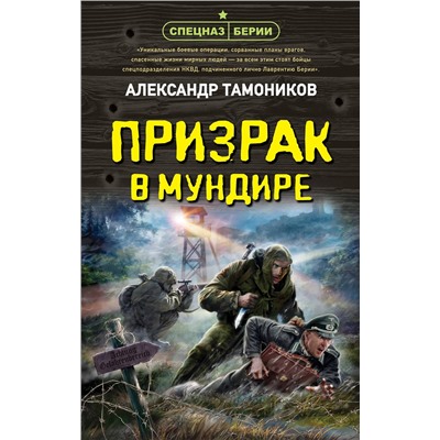 Эксмо Александр Тамоников "Призрак в мундире"