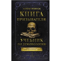АСТ Намтар Энзигаль "Книга призывателя. Учебник по демонологии"