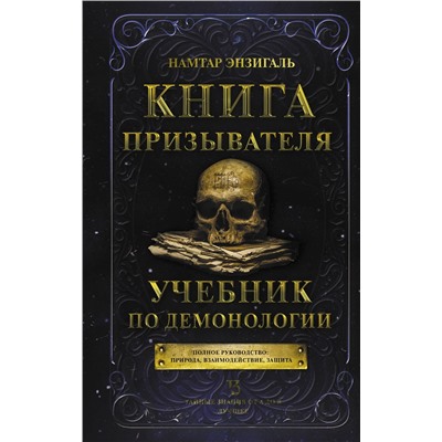 АСТ Намтар Энзигаль "Книга призывателя. Учебник по демонологии"