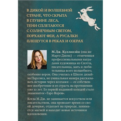 Эксмо М.Дж. Куллинэйн "Таро Волшебной страны (78 карт и руководство)"