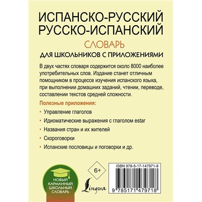 АСТ Матвеев С.А. "Испанско-русский русско-испанский словарь для школьников с приложениями"