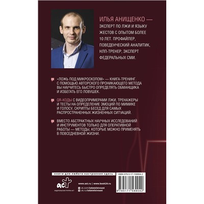 АСТ Илья Анищенко "Ложь под микроскопом. Проникающий метод: быстрое определение лжи и выявление правды"