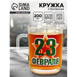 Кружка чайная стеклянная «23 Февраля», 200 мл