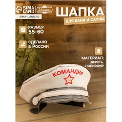 Шапка - фуражка для бани и сауны «Командир», полиэфир 70%, шерсть 30%, с вышивкой «Добропаровъ»