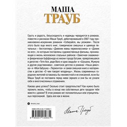 Эксмо Маша Трауб "Продается дом с дедушкой"