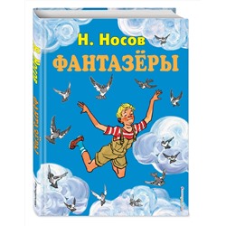Эксмо Николай Носов "Фантазеры (ил. И. Семенова)"