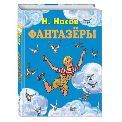 Эксмо Николай Носов "Фантазеры (ил. И. Семенова)"