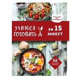 Эксмо "Учимся готовить за 15 минут (нов. оформл)"