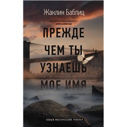 377793 АСТ Жаклин Баблиц "Прежде чем ты узнаешь мое имя"