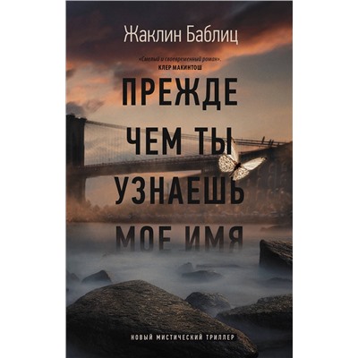 377793 АСТ Жаклин Баблиц "Прежде чем ты узнаешь мое имя"