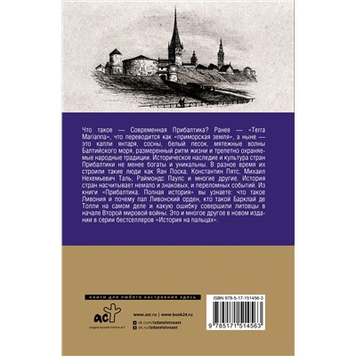 АСТ Альнис Каваляускас "Прибалтика. Полная история"