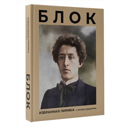 АСТ Блок А.А. "Блок. Избранная лирика с иллюстрациями"