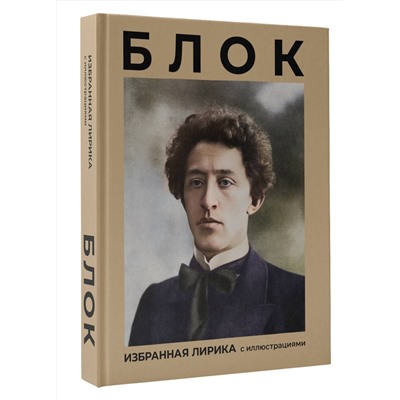 527484 АСТ Блок А.А. "Блок. Избранная лирика с иллюстрациями"
