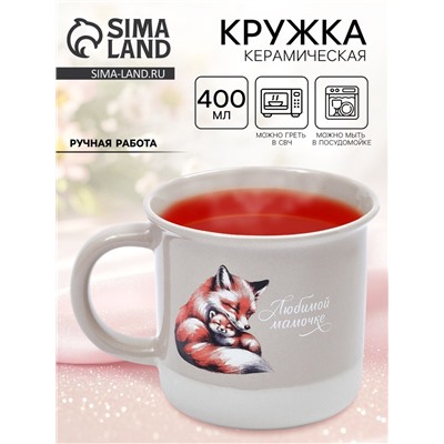 Кружка чайная керамическая «Любимой мамочке», 400 мл, ручная работа