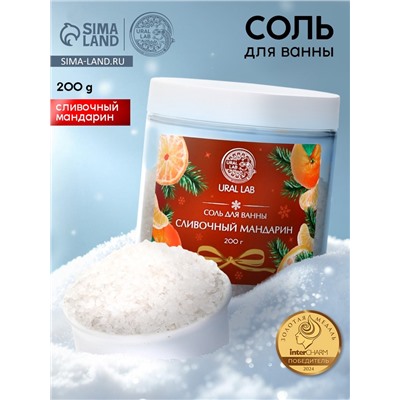 Соль для ванны с ароматом сливочного мандарина, 200 г, URAL LAB