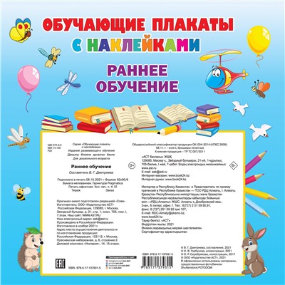 АСТ Дмитриева В.Г. "Раннее обучение. Первые плакаты с наклейками"
