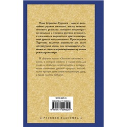 АСТ Тургенев Иван Сергеевич "Записки охотника. Муму"
