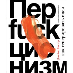 Эксмо Джеймс Виктор "Перфакционизм. Как генерировать идеи"