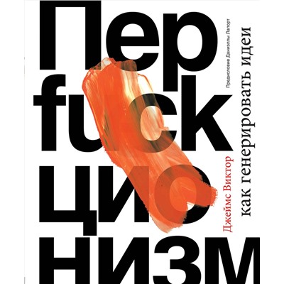 Эксмо Джеймс Виктор "Перфакционизм. Как генерировать идеи"