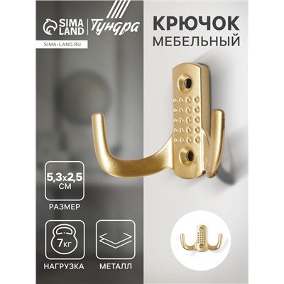 Крючок мебельный ТУНДРА TKd=011SG, двухрожковый, цвет матовое золото