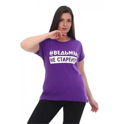 Футболка хлопок с отворотами и надписью "Ведьмы не стареют". Арт. 720 (Фиолетовый)