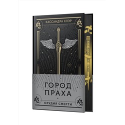 АСТ Кассандра Клэр "Город праха"
