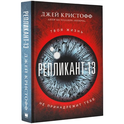 368096 АСТ Джей Кристофф "Репликант-13"