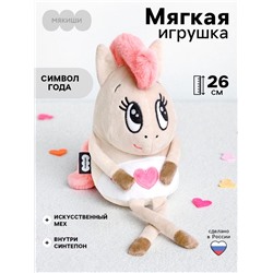Мягкая игрушка «Лошадка Валентинка», 26 см
