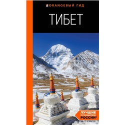Эксмо Алексей Перчуков "Тибет: путеводитель"